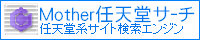 Mother任天堂サーチ