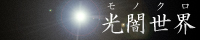 光闇世界