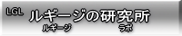 ルギージの研究所