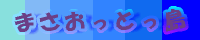 まさおっとっ島